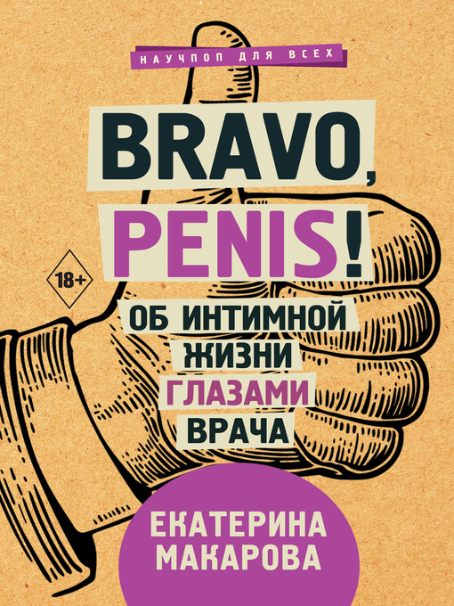 Cover of Bravo, Penis! Об интимной жизни глазами врача